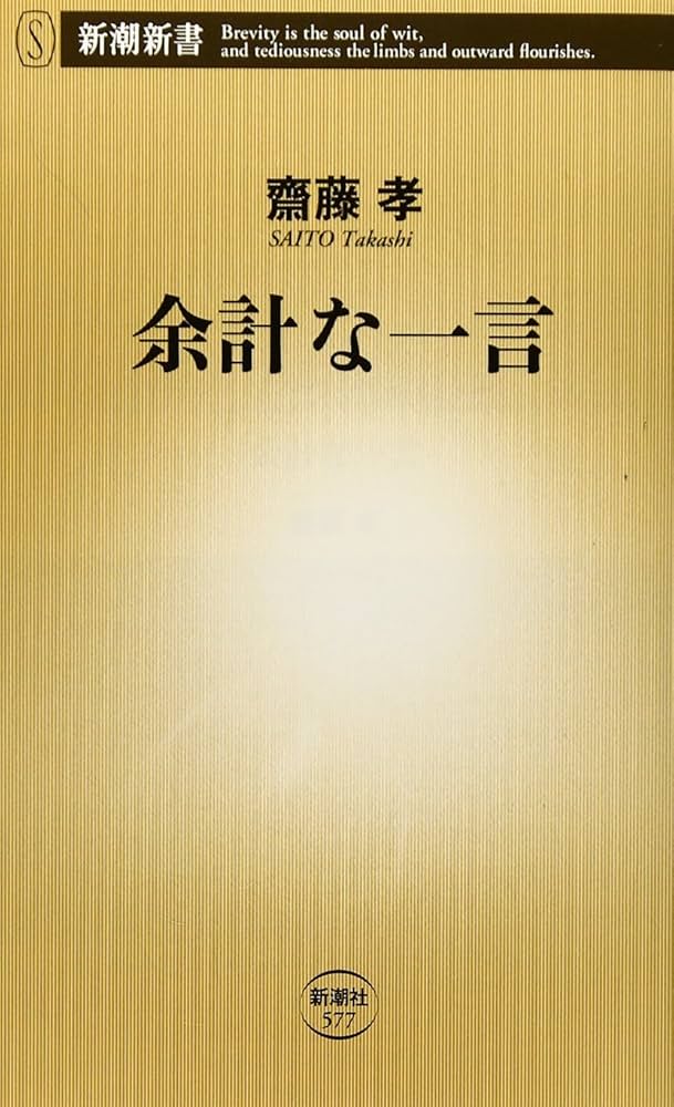 Amazon.co.jp: 余計な一言 (新潮新書 577) : 齋藤孝: 本